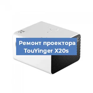 Замена линзы на проекторе TouYinger X20s в Екатеринбурге